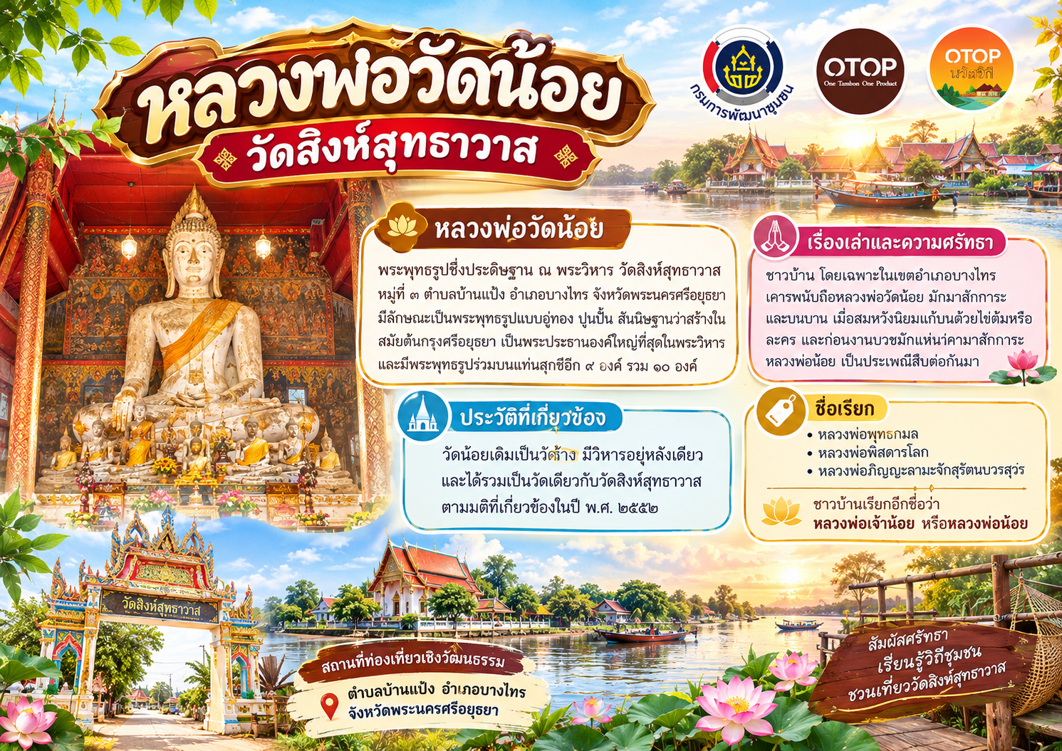 สพอ.บางไทร พช.บางไทร เชิญชวนเช็คอิน แวะสักการะหลวงพ่อวัดน้อย วัดสิงห์สุทธาวาส 