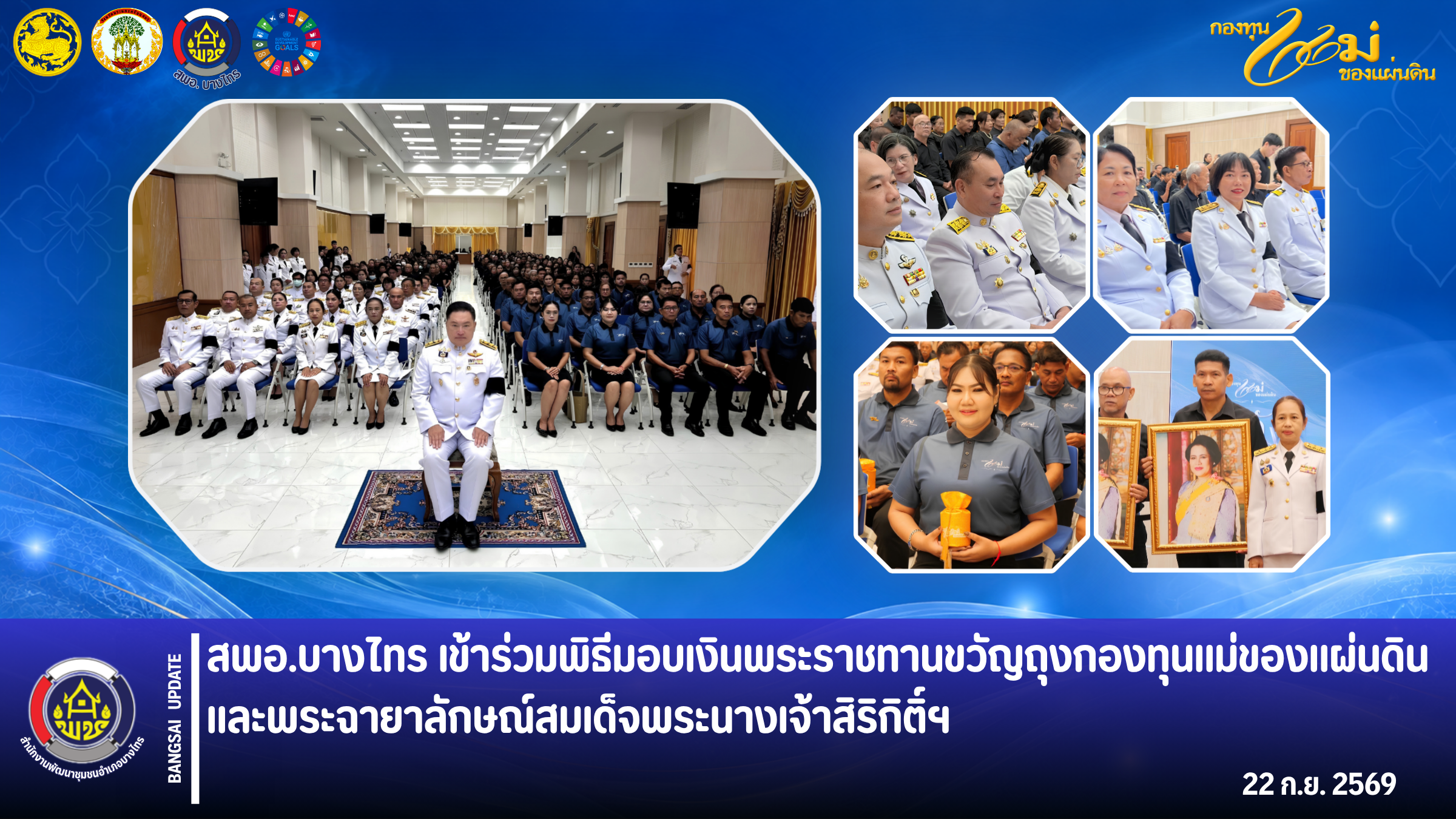 🌲สพอ.บางไทร🌿 เข้าร่วมพิธีมอบเงินพระราชขวัญถุงกองทุนแม่ของแผ่นดิน และพระฉายาลักษณ์สมเด็จพระนางเจ้าสิริกิติ์ฯ