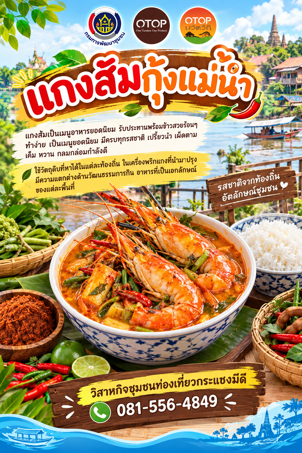 สพอ.บางไทร พช.บางไทร ขอนำเสนอเมนู "แกงส้มกุ้งแม่น้ำ" เมนูอาหารพื้นถิ่นจากชุมชนท่องเที่ยว OTOP นวัตวิถีตำบลกระแชง กลุ่มวิสาหกิจชุมชนท่องเที่ยวกระแชงมีดี