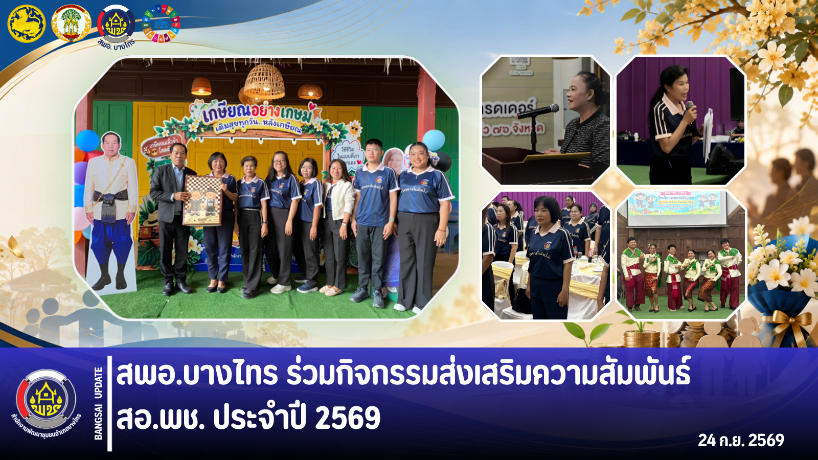 🌳สพอ.บางไทร🌳  🎉ร่วมกิจกรรมส่งเสริมความสัมพันธ์ สอ.พช. ประจำปี 2569