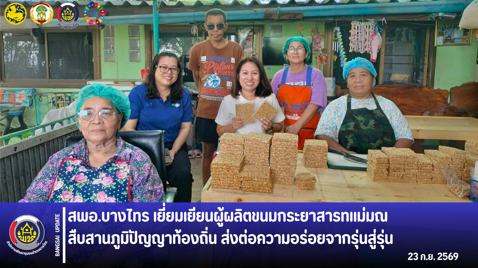 📣 สพอ.บางไทร เยี่ยมเยียนผู้ผลิตขนมกระยาสารทแม่มณ 🍯🌾 สืบสานภูมิปัญญาท้องถิ่น ส่งต่อความอร่อยจากรุ่นสู่รุ่น
