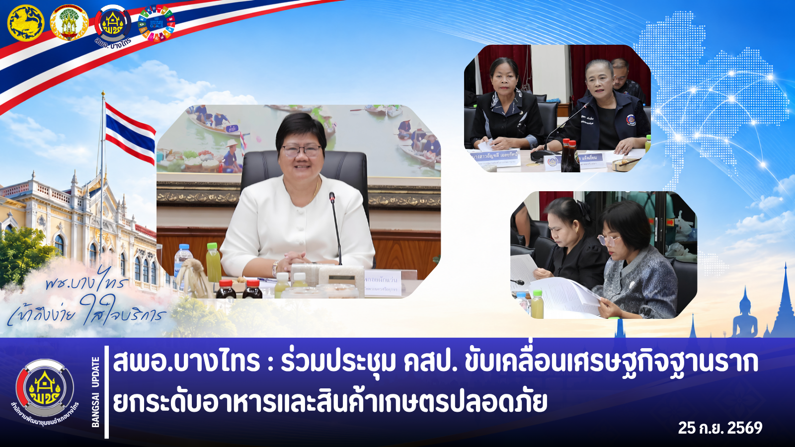 🌲สพอ.บางไทร🌿 : ร่วมประชุม คสป. ขับเคลื่อนเศรษฐกิจฐานราก ยกระดับอาหารและสินค้าเกษตรปลอดภัย 🥬