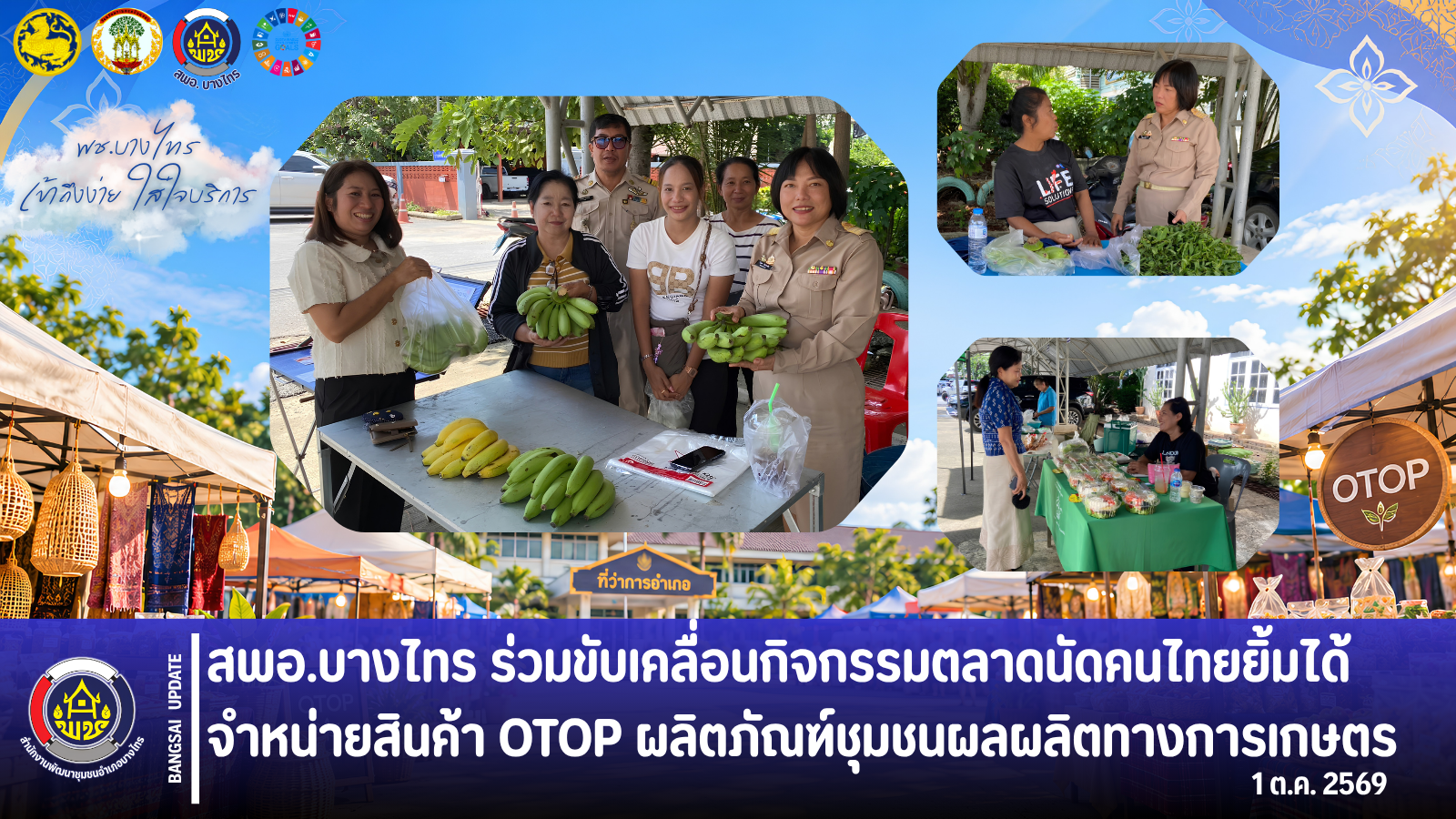 🌳สพอ.บางไทร🌿 ร่วมขับเคลื่อนกิจกรรมตลาดนัดคนไทยยิ้มได้ จำหน่ายสินค้า OTOP ผลิตภัณฑ์ชุมชนผลผลิตทางการเกษตร 🛍️