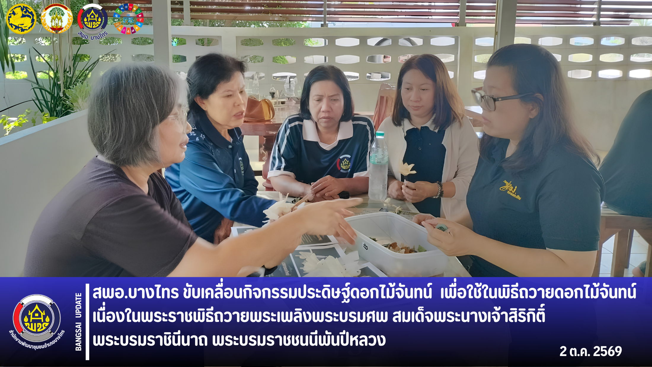 📣 สพอ.บางไทร ขับเคลื่อนกิจกรรมประดิษฐ์ดอกไม้จันทน์ ​​​​​​​เพื่อใช้ในพิธีถวายดอกไม้จันทน์ เนื่องในพระราชพิธีถวายพระเพลิงพระบรมศพ สมเด็จพระนางเจ้าสิริกิติ์ พระบรมราชินีนาถ พระบรมราชชนนีพันปีหลวง 🌼