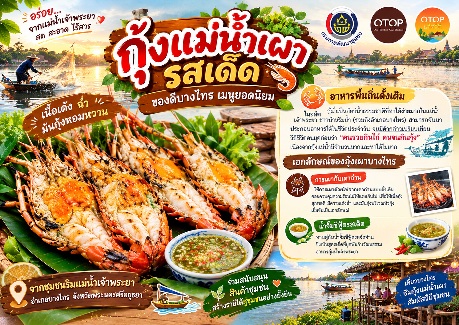 🌳สพอ.บางไทร🌾 💠พช.บางไทร ขอนำเสนอเมนู "กุ้งแม่น้ำเผารสเด็ด" ของดีบางไทร เมนูยอดนิยม