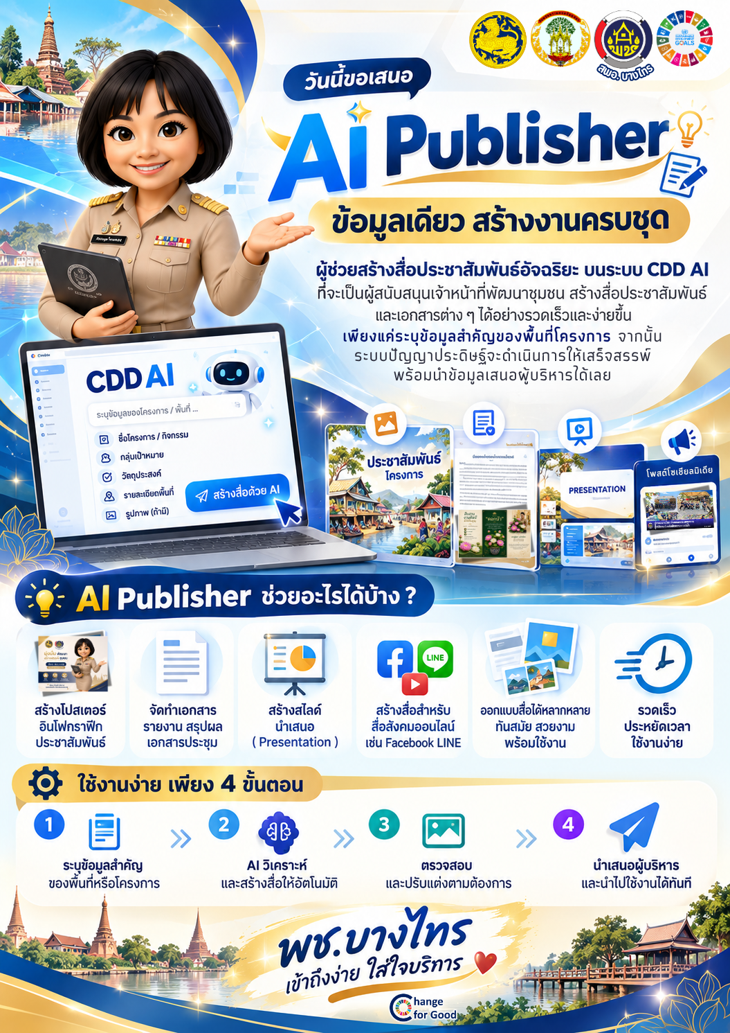 🌳 สพอ.บางไทร 🌱ประชาสัมพันธ์การใช้งาน "CDD AI" ผู้ช่วยอัจฉริยะ ใช้งานง่าย รู้จริง ตอบไว ครบจบในที่เดียว