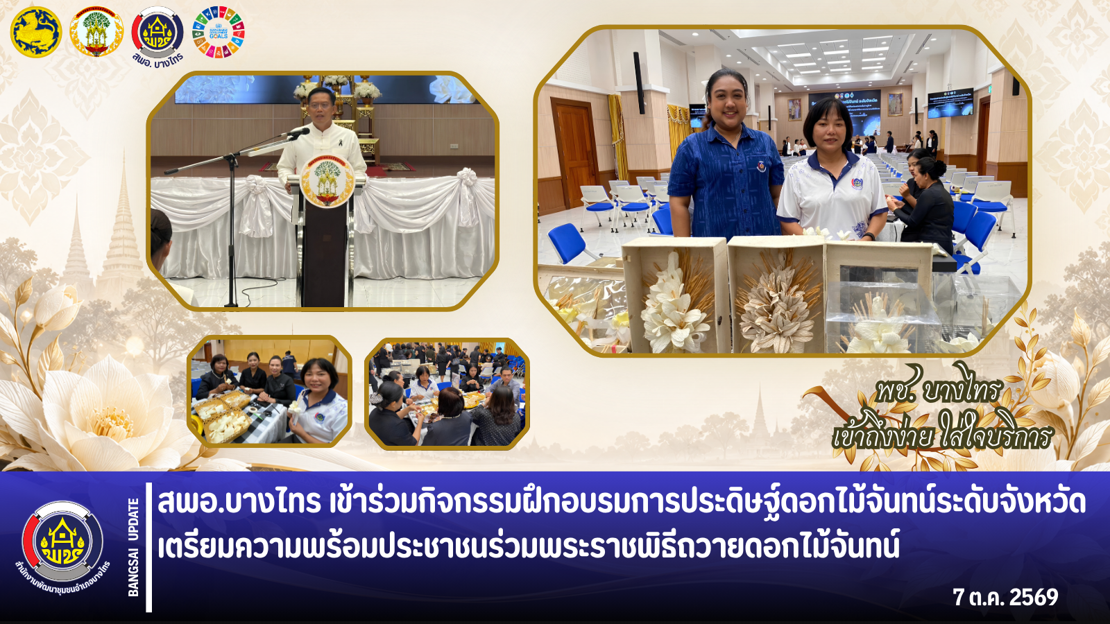 🦐สพอ.บางไทร🌾: เข้าร่วมกิจกรรมฝึกอบรมการประดิษฐ์ดอกไม้จันทน์ระดับจังหวัด เตรียมความพร้อมประชาชนร่วมพระราชพิธีถวายดอกไม้จันทน์