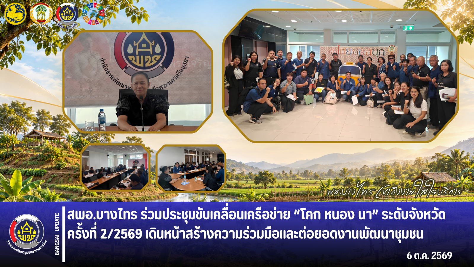 📣 สพอ.บางไทร 🦐 ร่วมประชุมขับเคลื่อนเครือข่าย “โคก หนอง นา” ระดับจังหวัด ครั้งที่ 2/2569 เดินหน้าสร้างความร่วมมือและต่อยอดงานพัฒนาชุมชน
