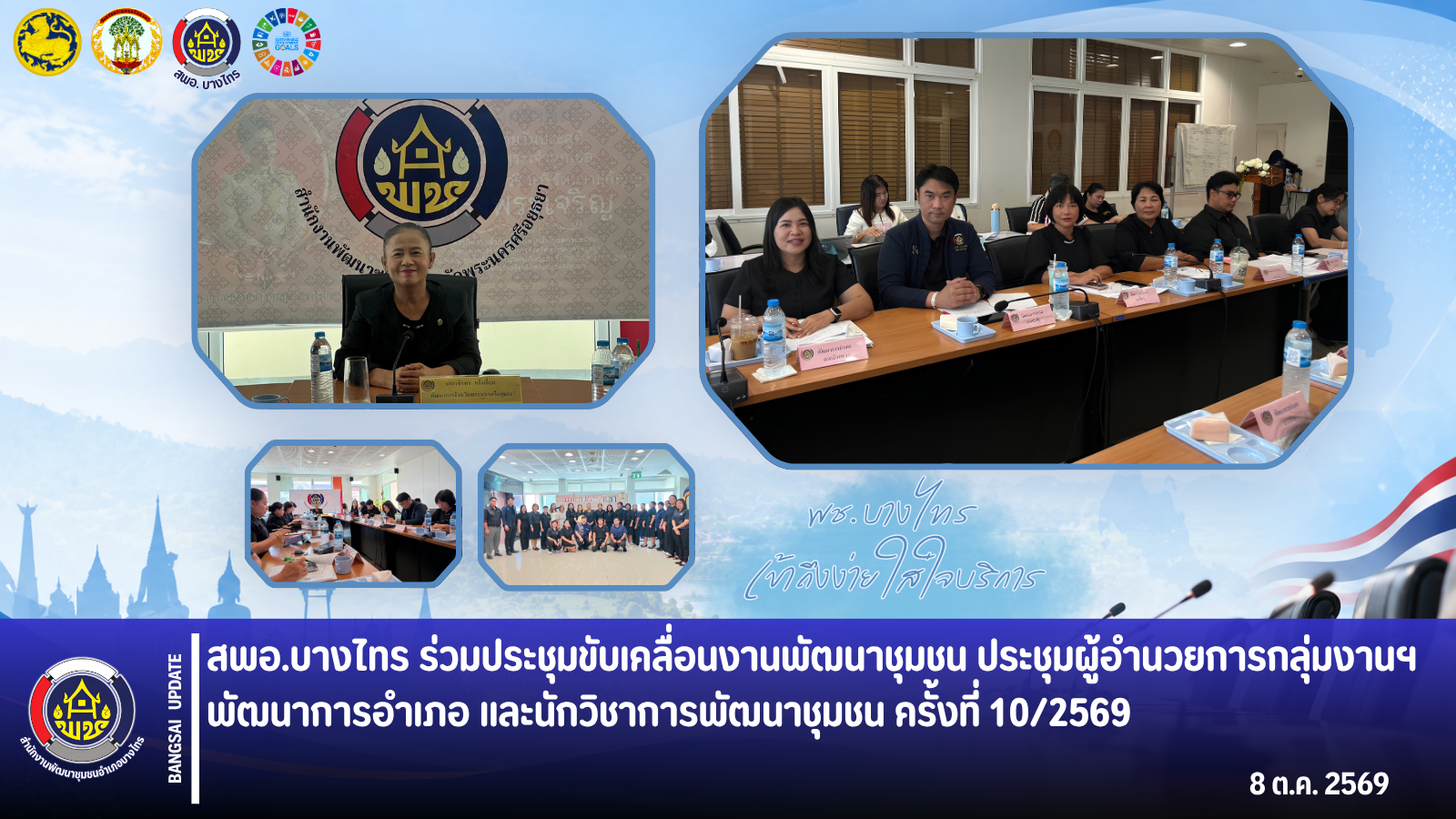 🌳สพอ.บางไทร🌱 ร่วมประชุมขับเคลื่อนงานพัฒนาชุมชน ประชุมผู้อำนวยการกลุ่มงานฯ พัฒนาการอำเภอ และนักวิชาการพัฒนาชุมชน ครั้งที่ 10/2569