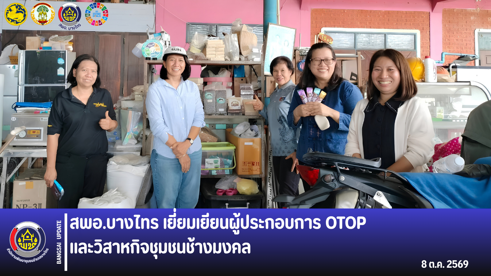 📣 สพอ.บางไทร เยี่ยมเยียนผู้ประกอบการ OTOP และวิสาหกิจชุมชนช้างมงคล 🐘
