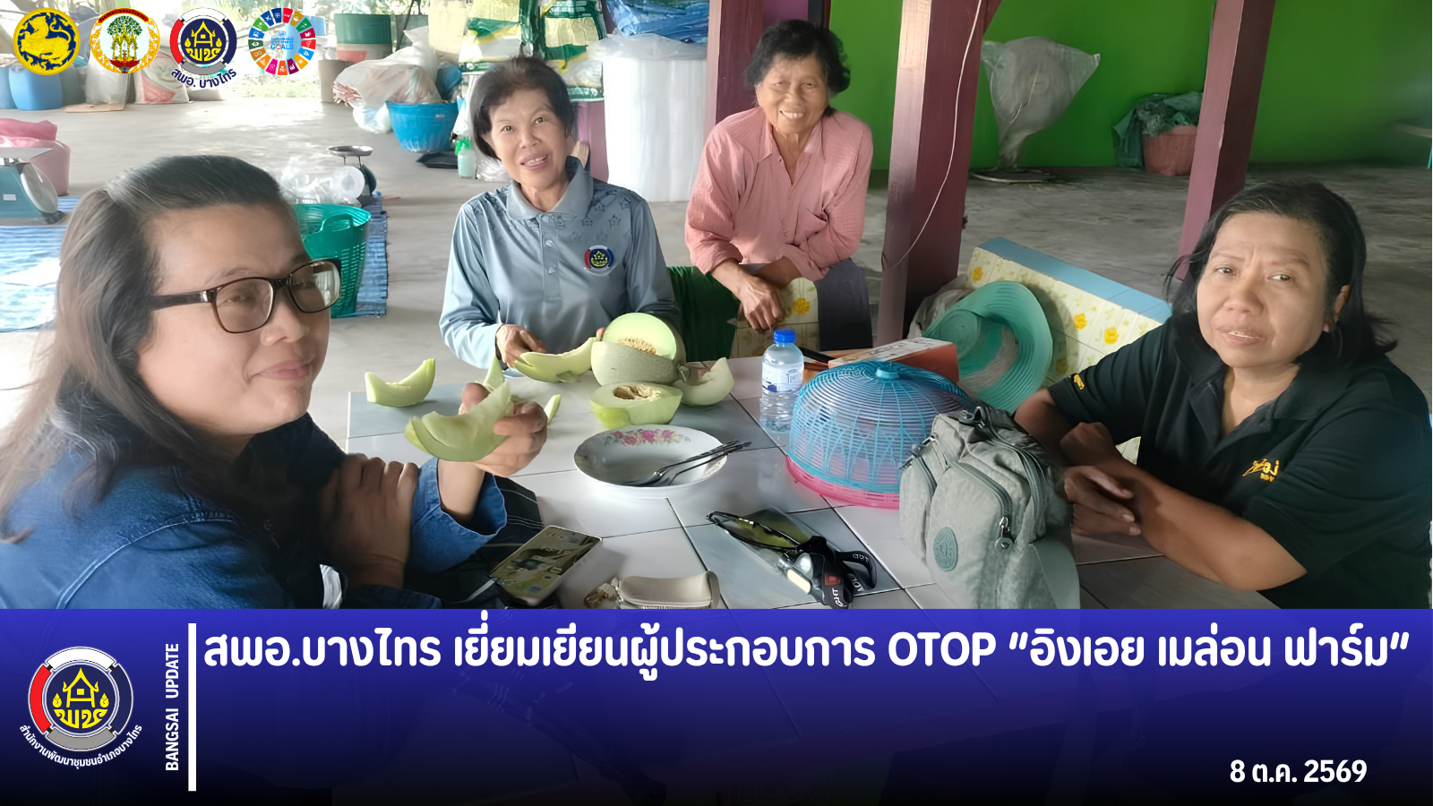 📣 สพอ.บางไทร เยี่ยมเยียนผู้ประกอบการ OTOP “อิงเอย เมล่อน ฟาร์ม” 
