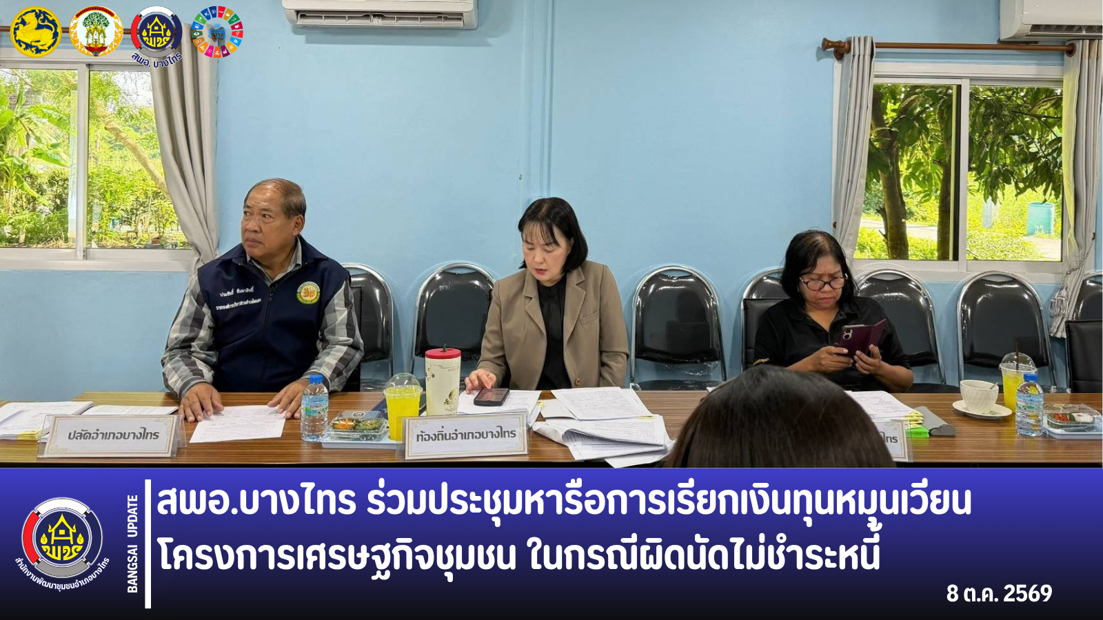 📣 สพอ.บางไทร 🦐 ร่วมประชุมหารือการเรียกเงินทุนหมุนเวียนโครงการเศรษฐกิจชุมชน ในกรณีผิดนัดไม่ชำระหนี้