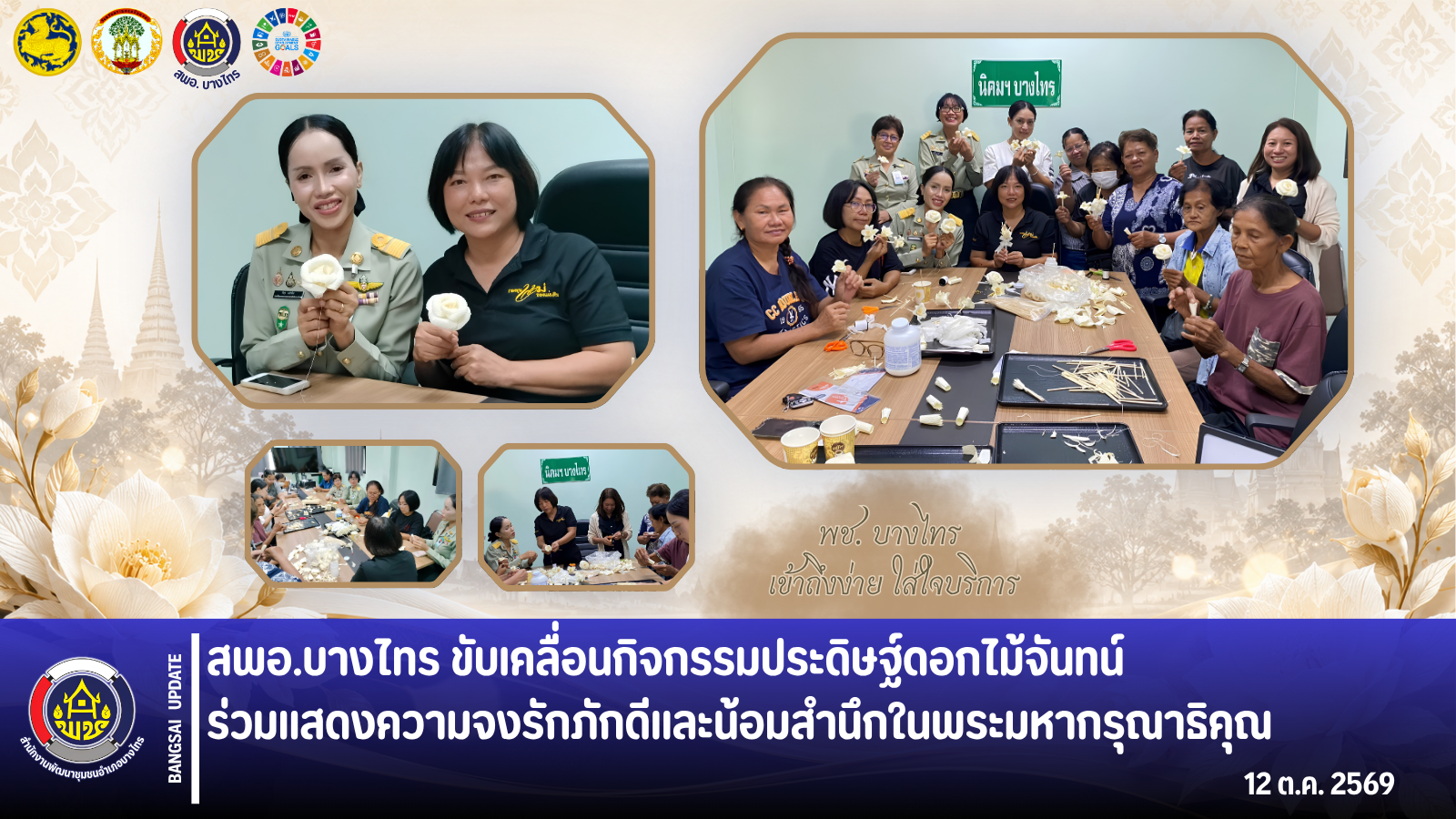 📣 สพอ.บางไทร ขับเคลื่อนกิจกรรมประดิษฐ์ดอกไม้จันทน์ ร่วมแสดงความจงรักภักดีและน้อมสำนึกในพระมหากรุณาธิคุณ