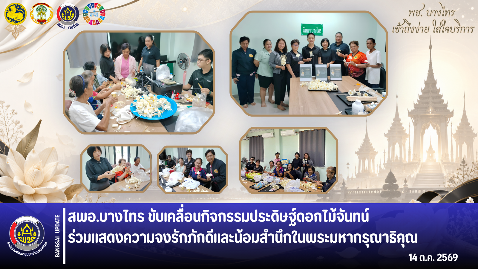 📣 สพอ.บางไทร ขับเคลื่อนกิจกรรมประดิษฐ์ดอกไม้จันทน์ ร่วมแสดงความจงรักภักดีและน้อมสำนึกในพระมหากรุณาธิคุณ