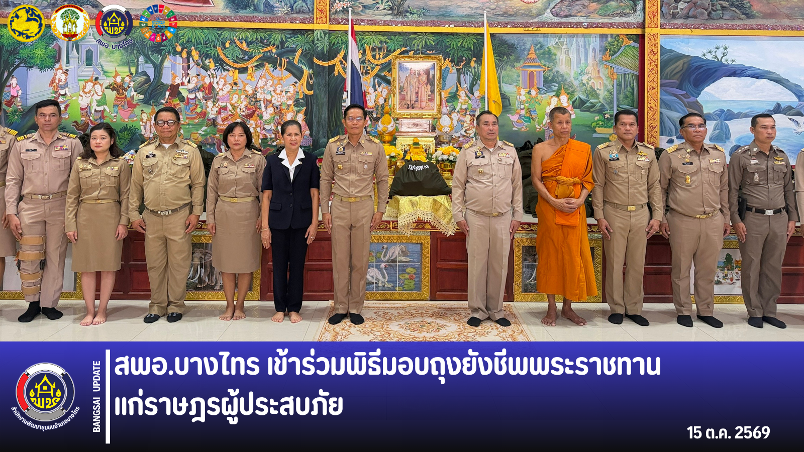🌳สพอ.บางไทร🌱 เข้าร่วมพิธีมอบถุงยังชีพพระราชทานแก่ราษฎรผู้ประสบภัย 🎁