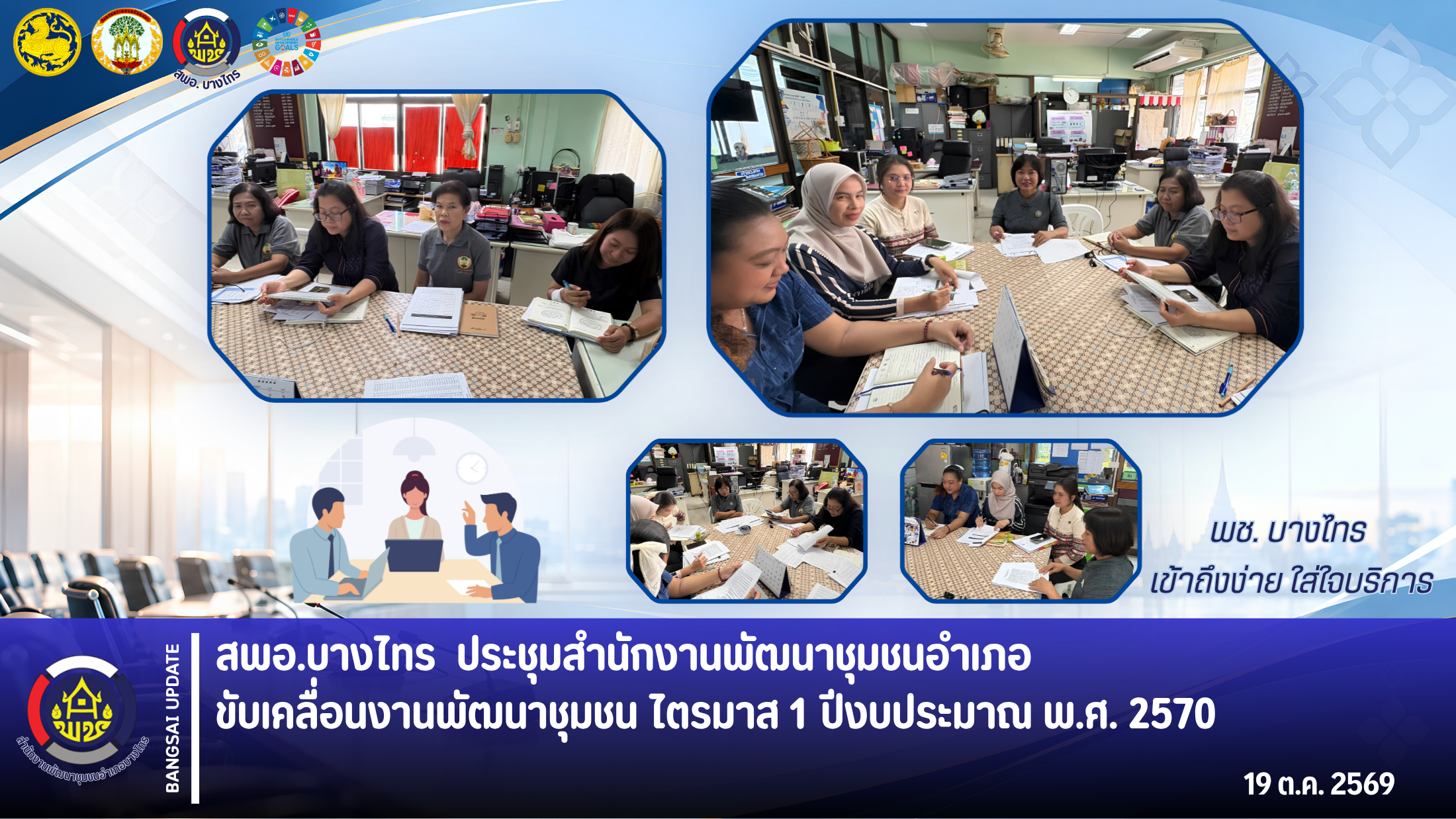 🌳สพอ.บางไทร🌱 ประชุมสำนักงานพัฒนาชุมชนอำเภอ ขับเคลื่อนงานพัฒนาชุมชน ไตรมาส 1 ปีงบประมาณ พ.ศ. 2570