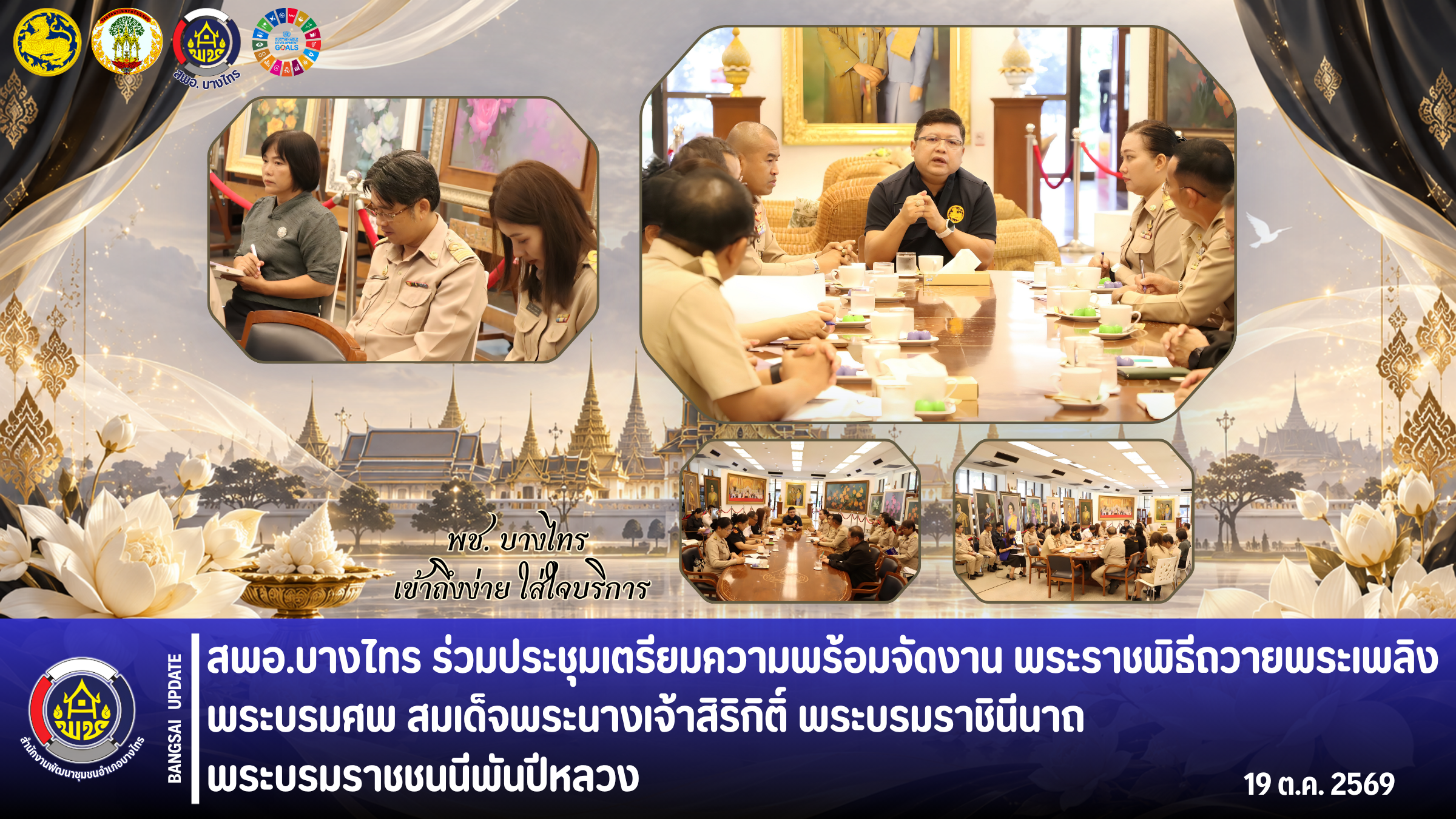 🌾สพอ.บางไทร🦐 ร่วมประชุมเตรียมความพร้อมจัดงานพระราชพิธีถวายพระเพลิงพระบรมศพ สมเด็จพระนางเจ้าสิริกิติ์ พระบรมราชินีนาถ พระบรมราชชนนีพันปีหลวง