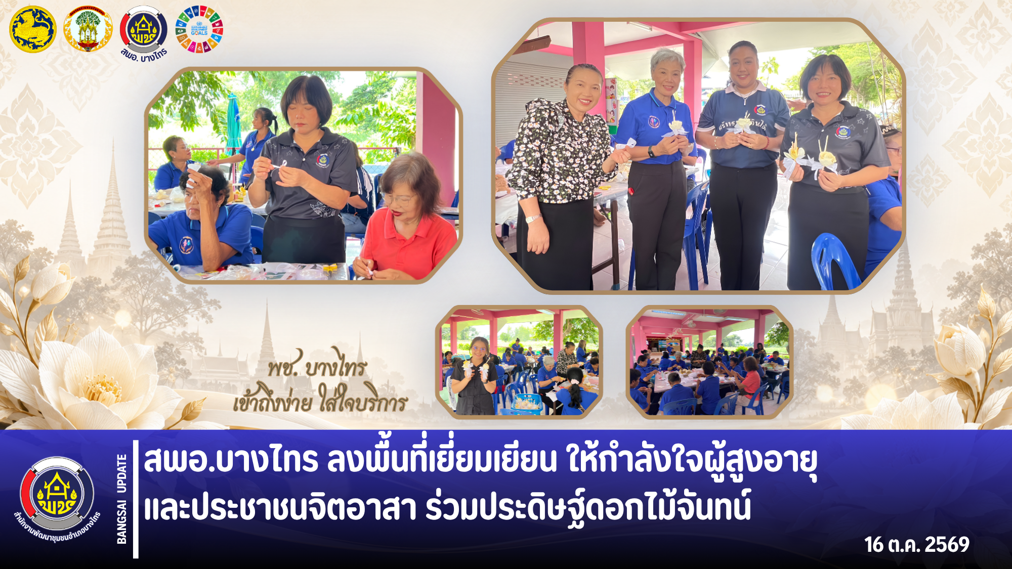 🌳สพอ.บางไทร🌱 ลงพื้นที่เยี่ยมเยียน ให้กำลังใจผู้สูงอายุและประชาชนจิตอาสา ร่วมประดิษฐ์ดอกไม้จันทน์ 🌼