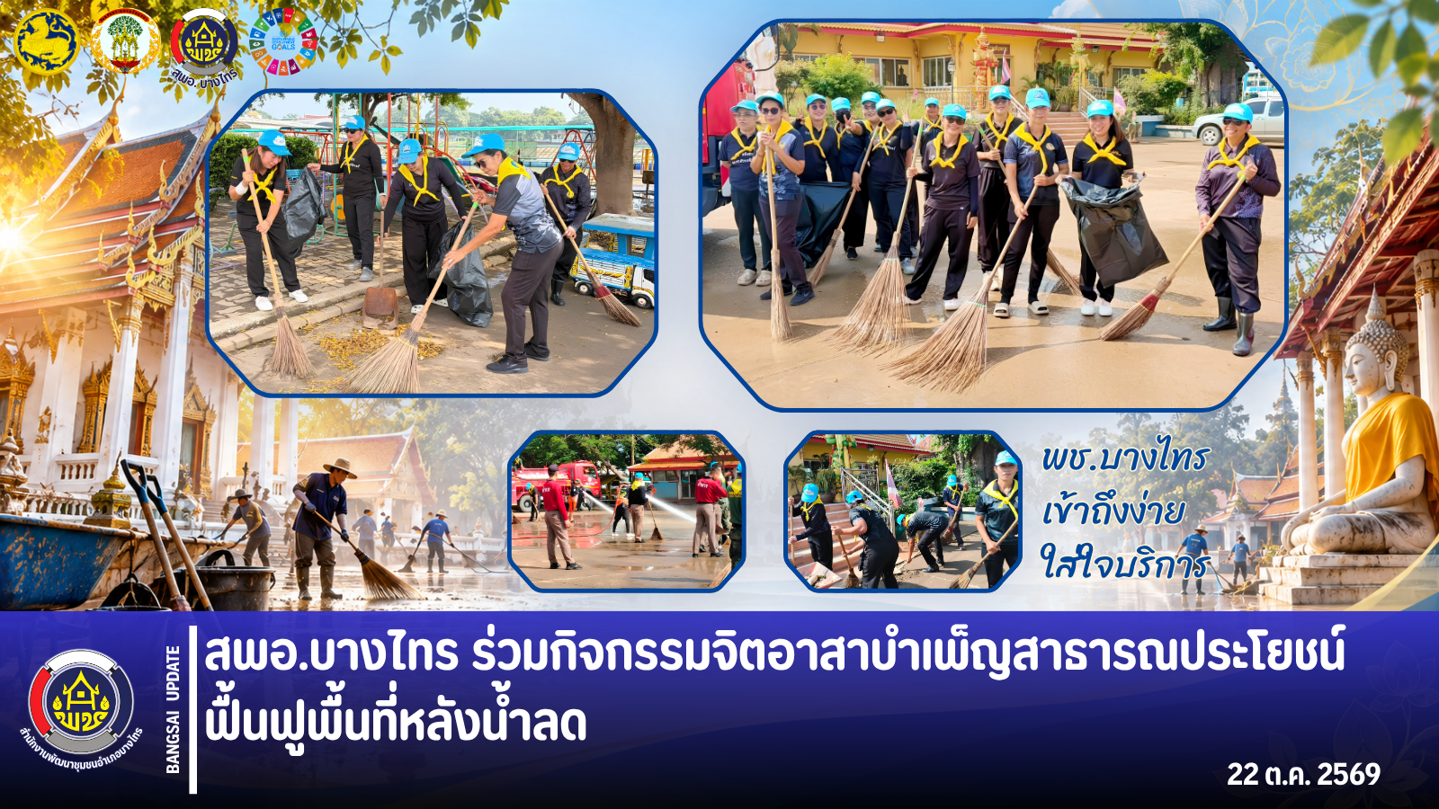 📣 สพอ.บางไทร ร่วมกิจกรรมจิตอาสาบำเพ็ญสาธารณประโยชน์ ฟื้นฟูพื้นที่หลังน้ำลด