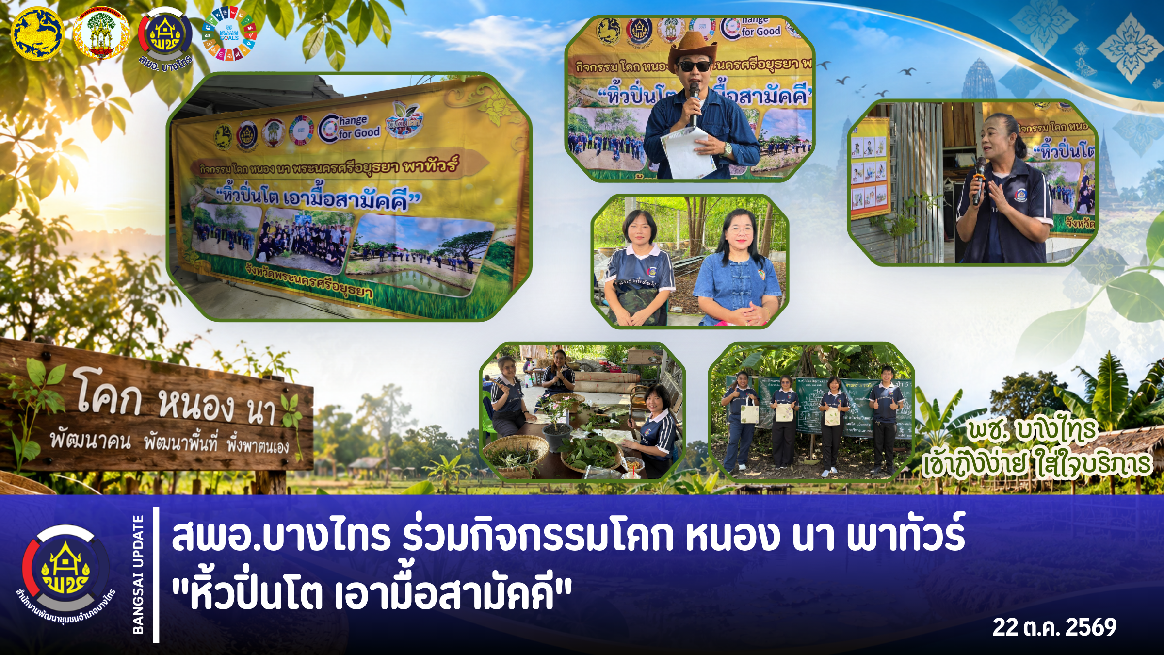 🌳สพอ.บางไทร🍃 ร่วมกิจกรรมโคก หนอง นา พาทัวร์ "หิ้วปิ่นโต เอามื้อสามัคคี"