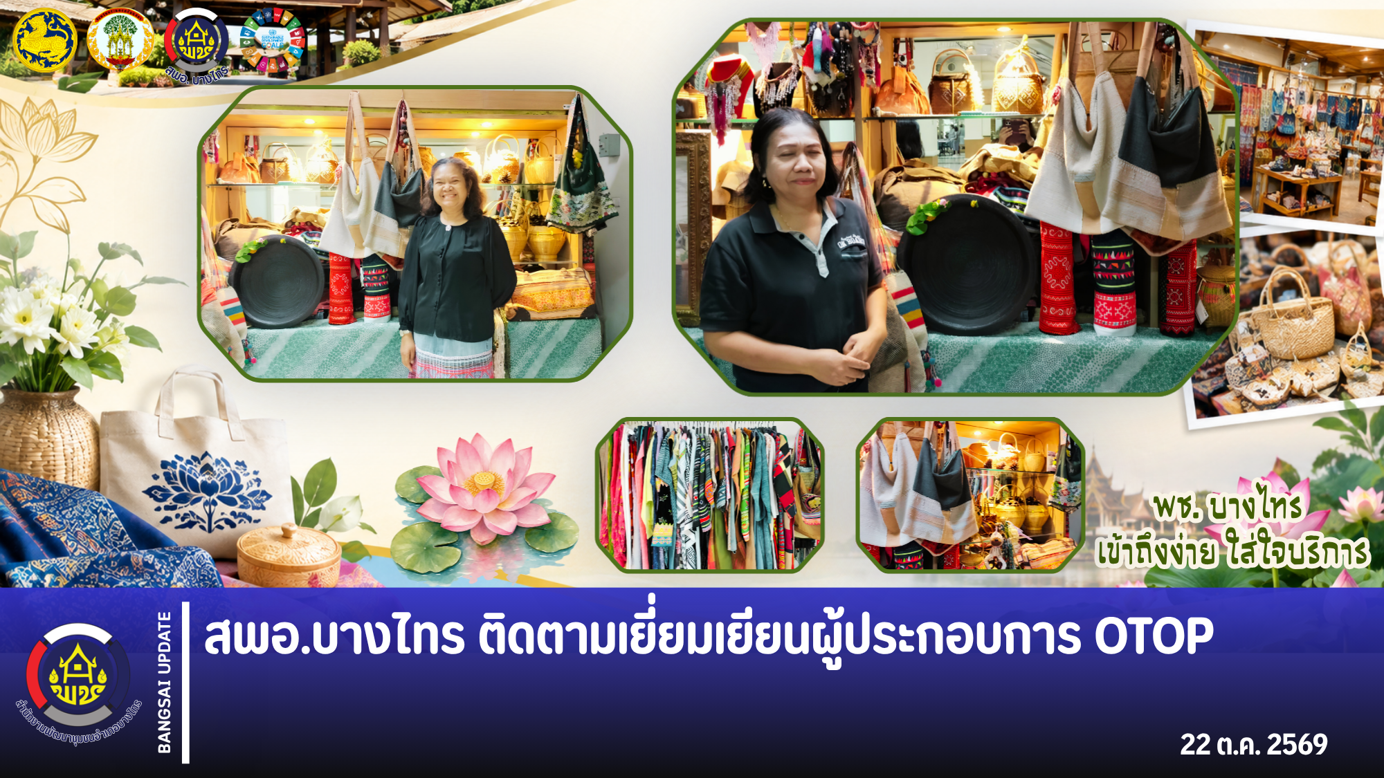 📣 สพอ.บางไทร 🦐 ติดตามเยี่ยมเยียนผู้ประกอบการ OTOP