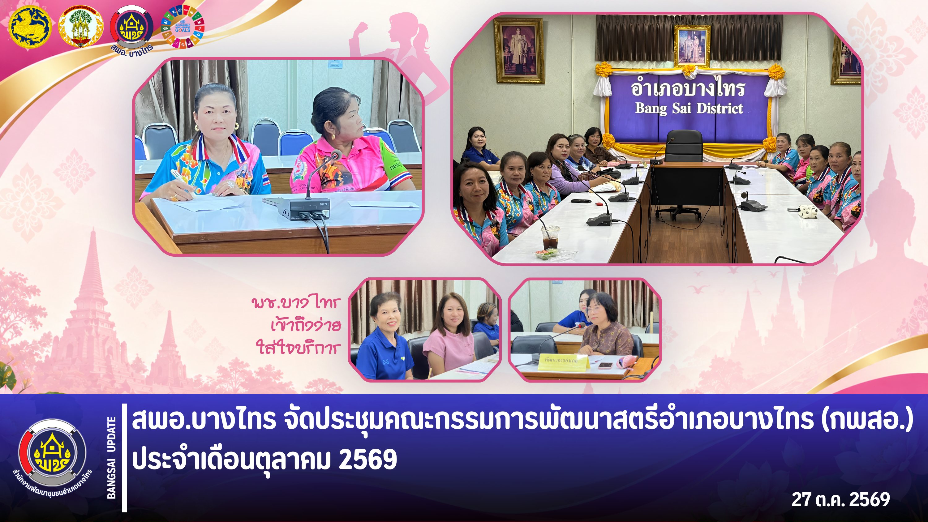 🌳สพอ.บางไทร🌱 จัดประชุมคณะกรรมการพัฒนาสตรีอำเภอบางไทร (กพสอ.) ประจำเดือนตุลาคม 2569