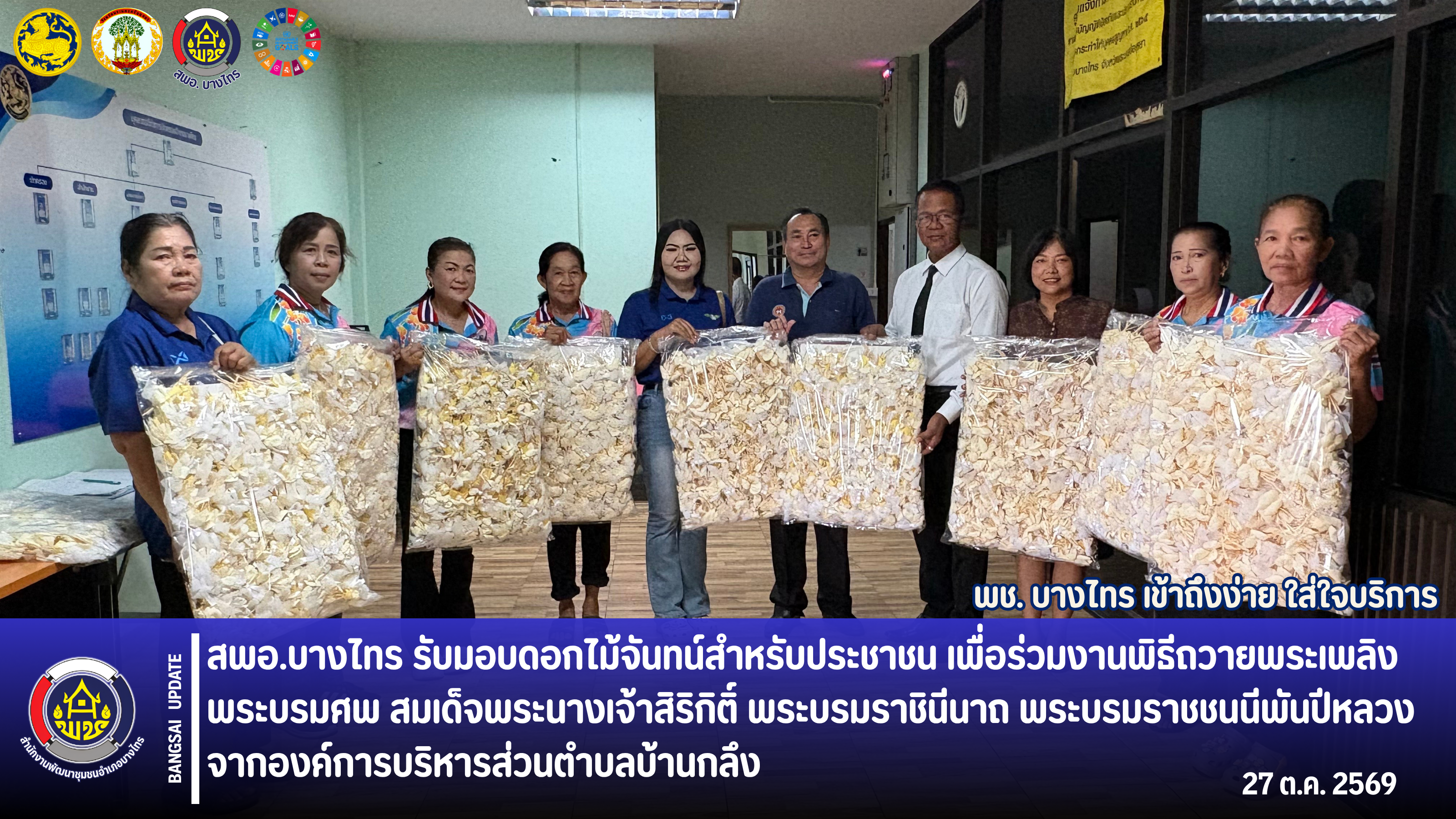 🌳สพอ.บางไทร🌿 รับมอบดอกไม้จันทน์สำหรับประชาชนเพื่อร่วมงานพิธีถวายพระเพลิงพระบรมศพ สมเด็จพระนางเจ้าสิริกิติ์ พระบรมราชินีนาถ พระบรมราชชนนีพันปีหลวง จากองค์การบริหารส่วนตำบลบ้านกลึง
