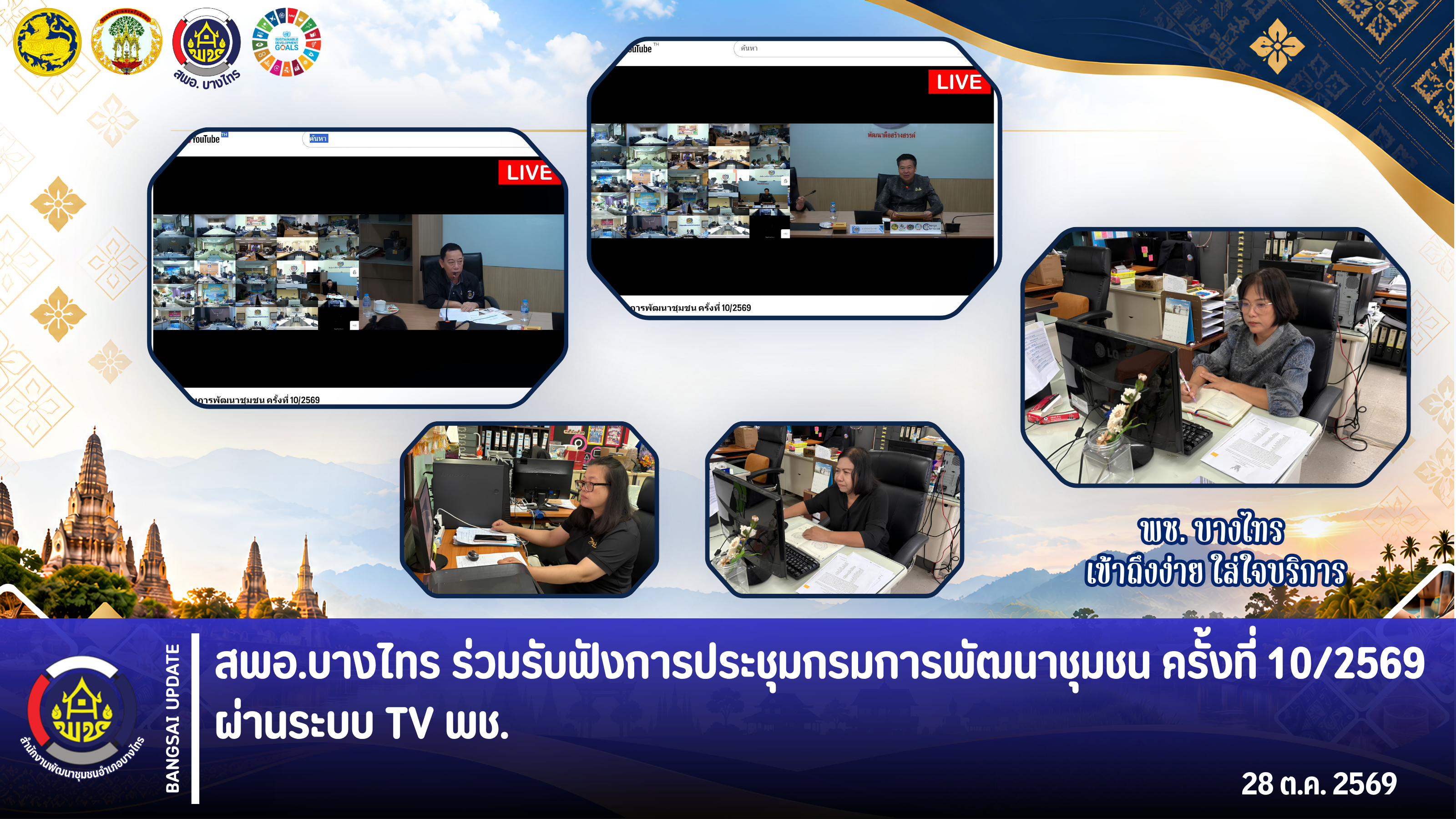 🌳สพอ.บางไทร🌱 ร่วมรับฟังการประชุมกรมการพัฒนาชุมชน ครั้งที่ 10/2569 ผ่านระบบ TV พช.