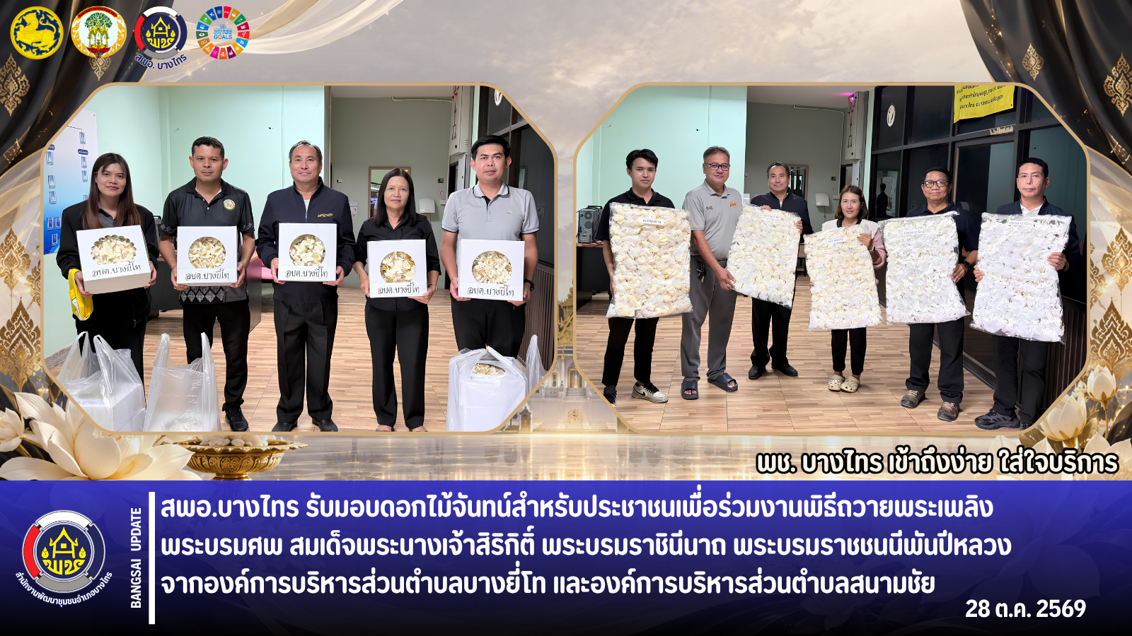 🌳สพอ.บางไทร🌿 รับมอบดอกไม้จันทน์สำหรับประชาชนเพื่อร่วมงานพิธีถวายพระเพลิงพระบรมศพ สมเด็จพระนางเจ้าสิริกิติ์ พระบรมราชินีนาถ พระบรมราชชนนีพันปีหลวง จากองค์การบริหารส่วนตำบลบางยี่โท และ องค์การบริหารส่วนตำบลสนามชัย