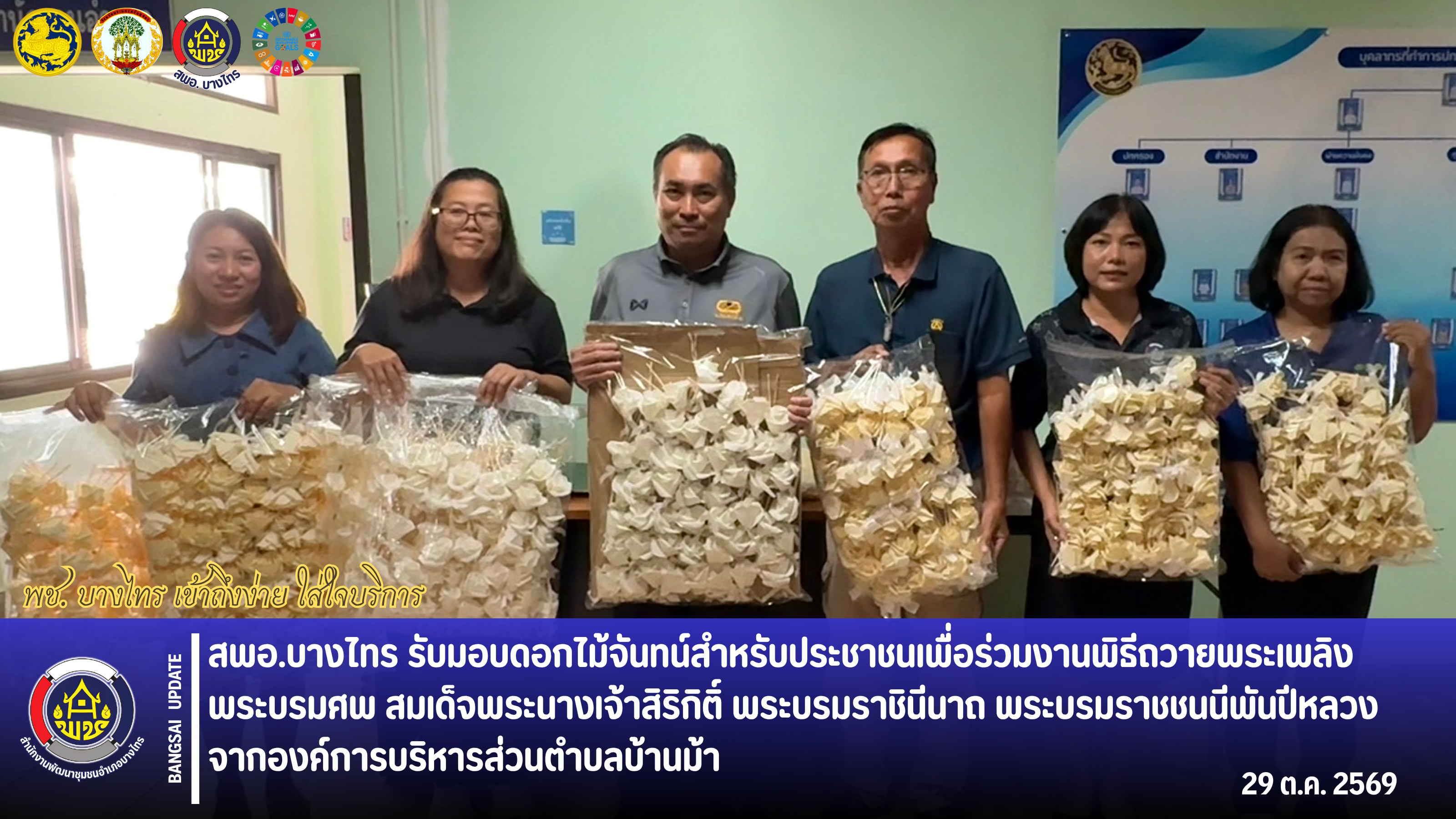 🌳สพอ.บางไทร🌱 รับมอบดอกไม้จันทน์สำหรับประชาชนเพื่อร่วมงานพิธีถวายพระเพลิงพระบรมศพ สมเด็จพระนางเจ้าสิริกิติ์ พระบรมราชินีนาถ พระบรมราชชนนีพันปีหลวง จากองค์การบริหารส่วนตำบลบ้านม้า