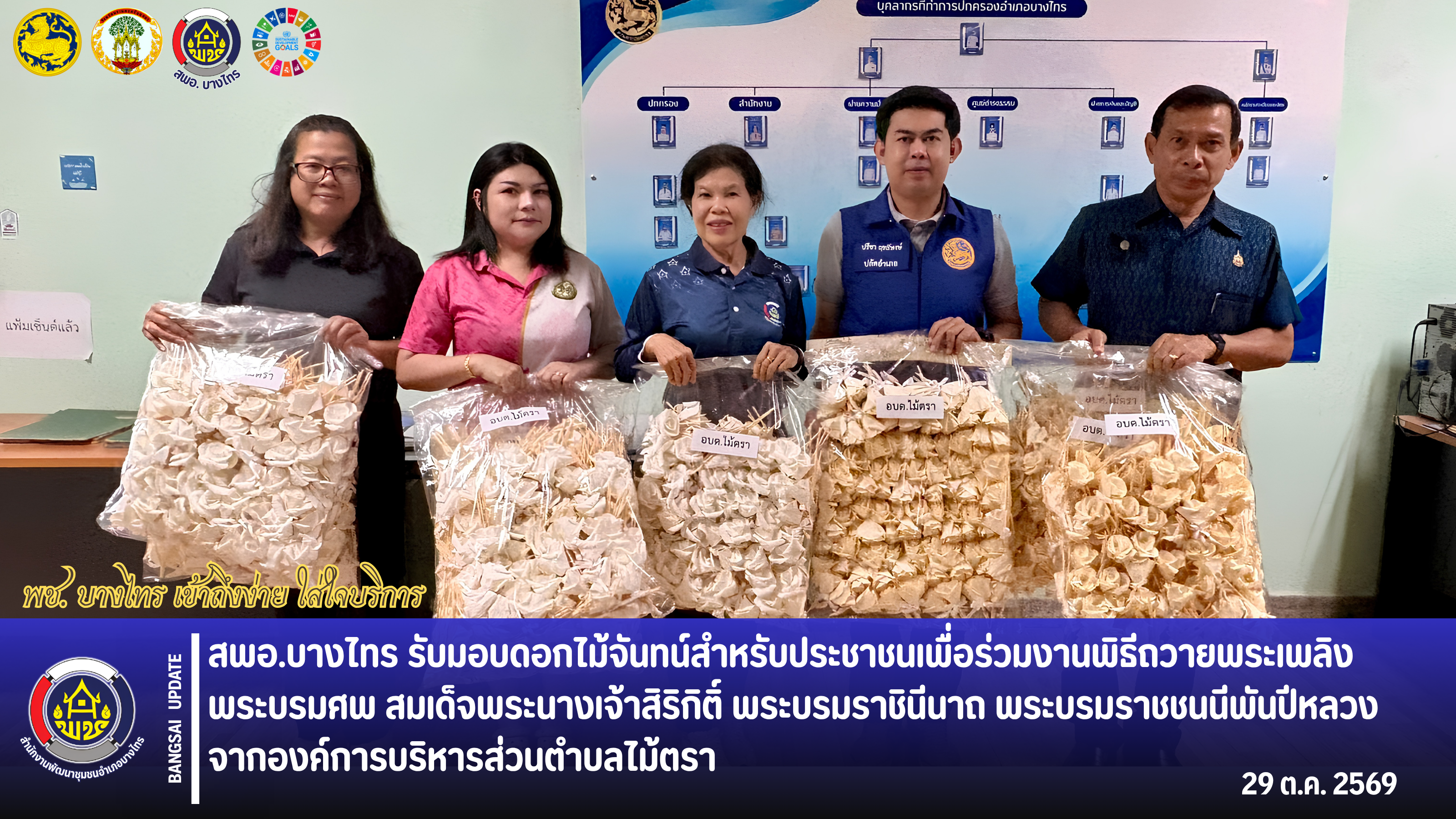 🌳สพอ.บางไทร🌴 รับมอบดอกไม้จันทน์สำหรับประชาชนเพื่อร่วมงานพิธีถวายพระเพลิงพระบรมศพ สมเด็จพระนางเจ้าสิริกิติ์ พระบรมราชินีนาถ พระบรมราชชนนีพันปีหลวง จากองค์การบริหารส่วนตำบลไม้ตรา