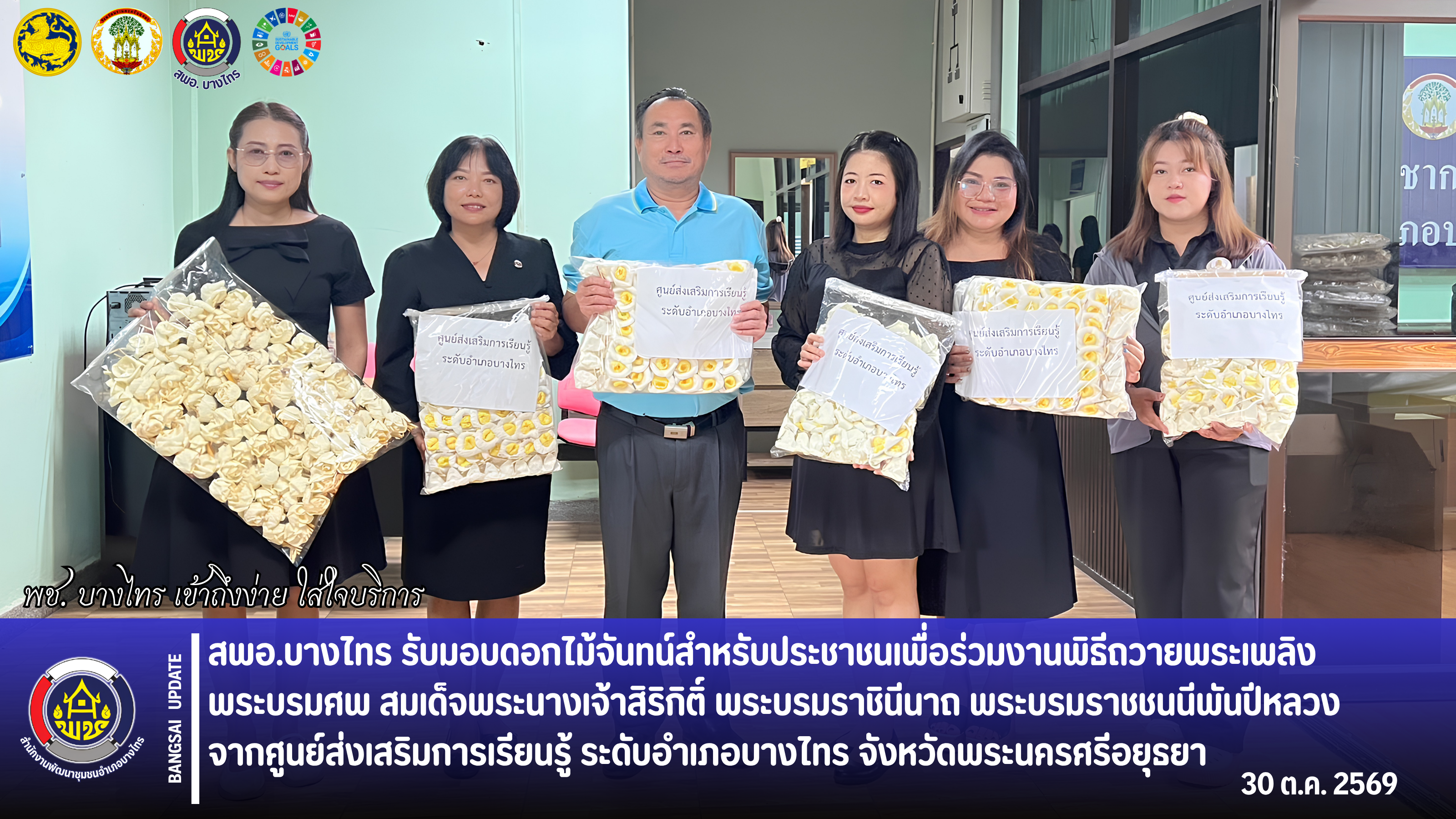 🌳สพอ.บางไทร🌱 รับมอบดอกไม้จันทน์สำหรับประชาชนเพื่อร่วมงานพิธีถวายพระเพลิงพระบรมศพ สมเด็จพระนางเจ้าสิริกิติ์ พระบรมราชินีนาถ พระบรมราชชนนีพันปีหลวง จากศูนย์ส่งเสริมการเรียนรู้ ระดับอำเภอบางไทร จังหวัดพระนครศรีอยุธยา