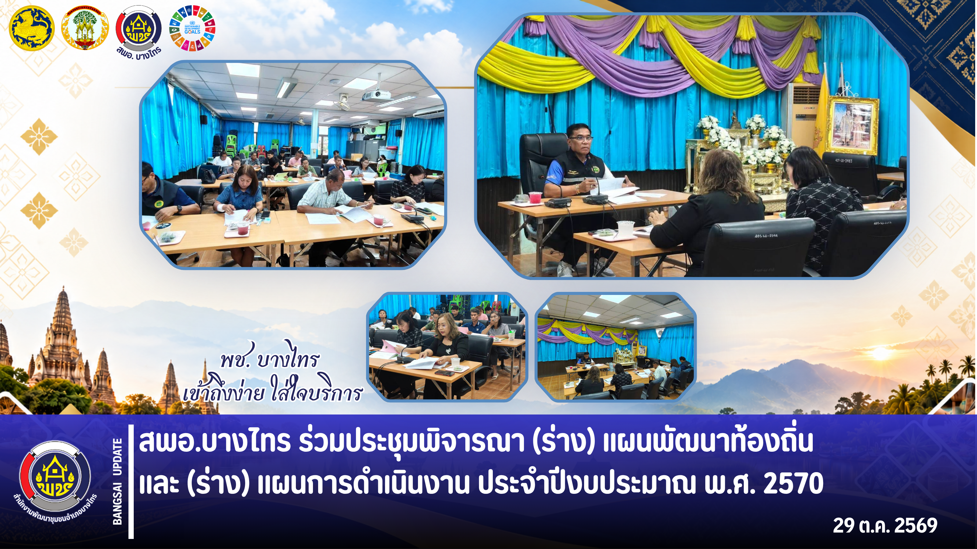 📣 สพอ.บางไทร ร่วมประชุมพิจารณา (ร่าง) แผนพัฒนาท้องถิ่น และ (ร่าง) แผนการดำเนินงาน ประจำปีงบประมาณ พ.ศ. 2570