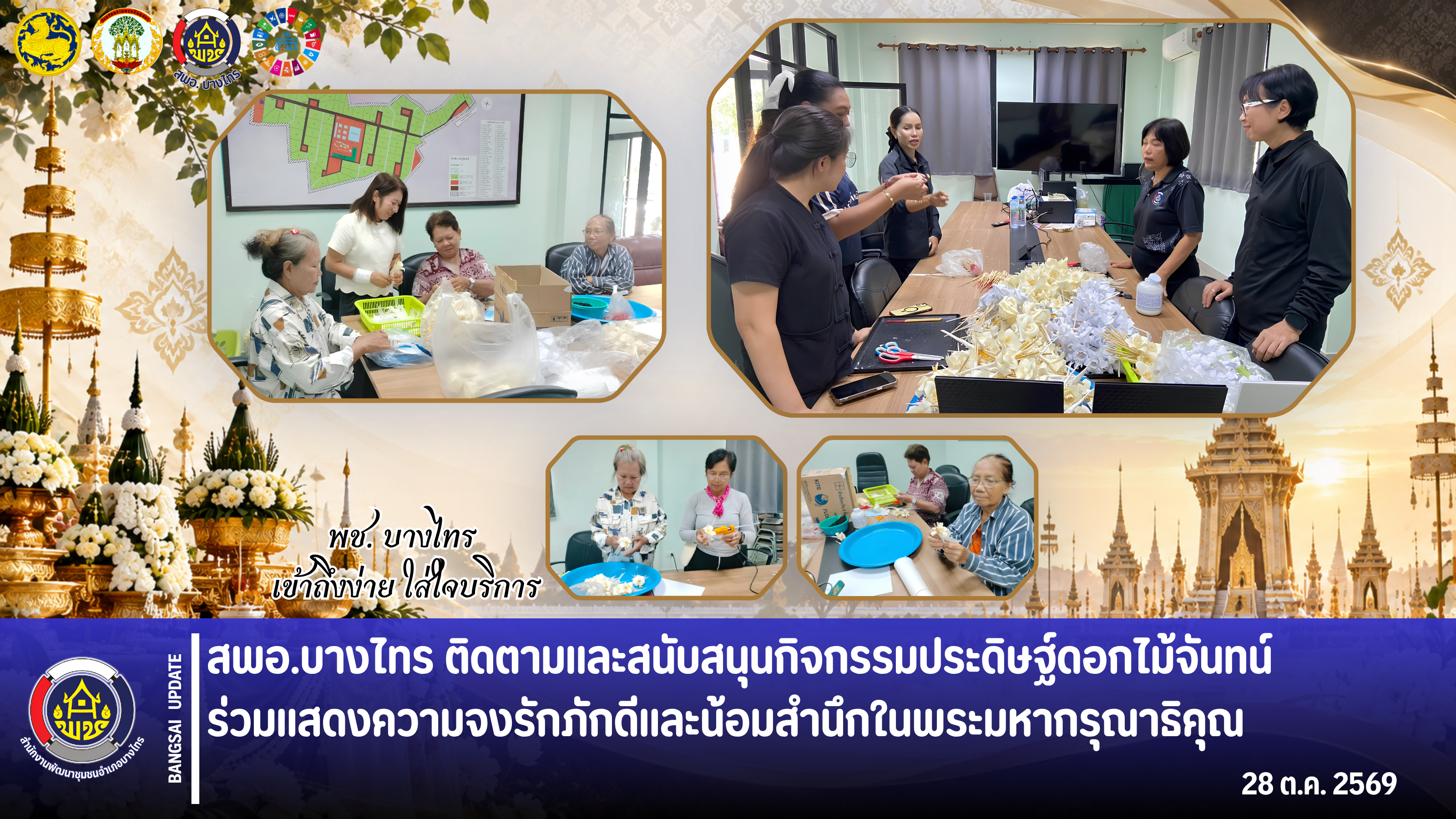 📣 สพอ.บางไทร ติดตามและสนับสนุนกิจกรรมประดิษฐ์ดอกไม้จันทน์ ร่วมแสดงความจงรักภักดีและน้อมสำนึกในพระมหากรุณาธิคุณ