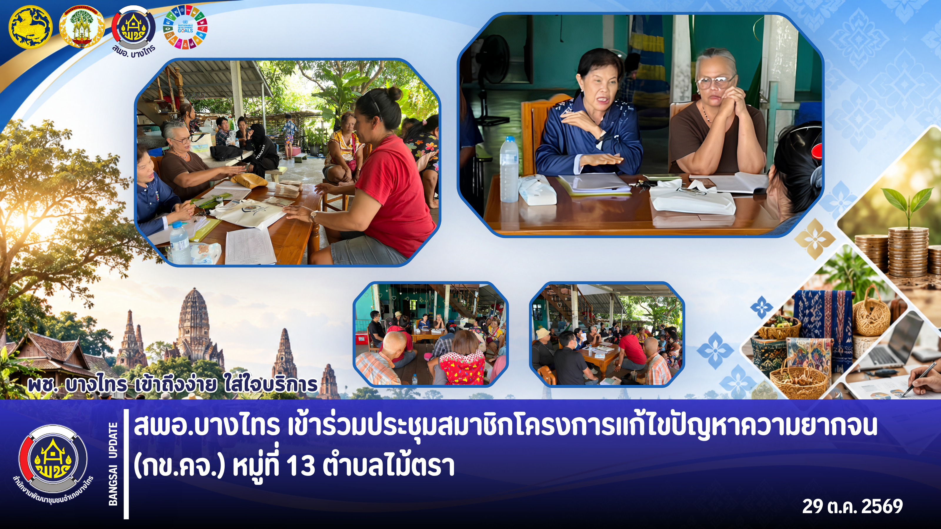 🌳สพอ.บางไทร🌿 เข้าร่วมประชุมสมาชิกโครงการแก้ไขปัญหาความยากจน (กข.คจ.) หมู่ที่ 13 ตำบลไม้ตรา