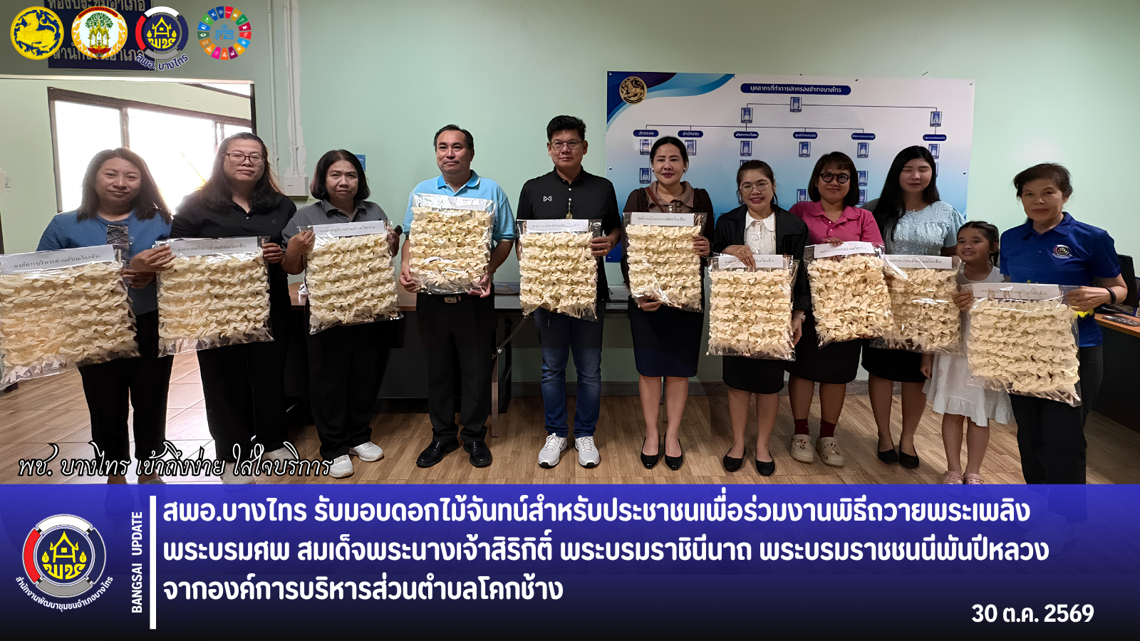 🌳สพอ.บางไทร🌱 รับมอบดอกไม้จันทน์สำหรับประชาชนเพื่อร่วมงานพิธีถวายพระเพลิงพระบรมศพ สมเด็จพระนางเจ้าสิริกิติ์ พระบรมราชินีนาถ พระบรมราชชนนีพันปีหลวง จากองค์การบริหารส่วนตำบลโคกช้าง