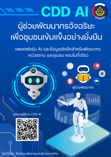 🌾สพอ.บางไทร🦐  ร่วมประชาสัมพันธ์ แพลตฟอร์มผู้ช่วยพัฒนากรอัจฉริยะ CDD AI✨