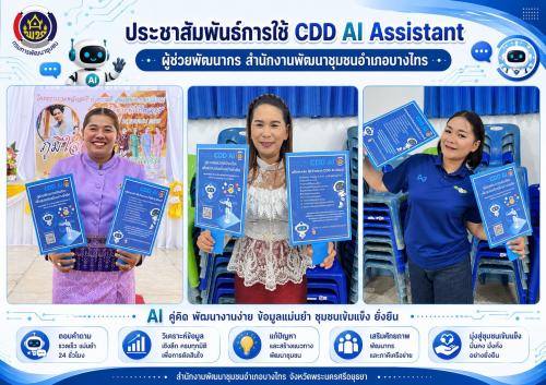  ประชาสัมพันธ์การใช้ CDD AI Assistant ผู้ช่วยพัฒนากร