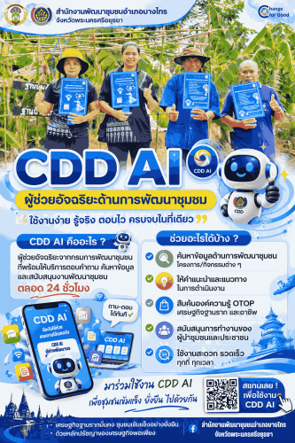 🌳 สพอ.บางไทร 🌱ประชาสัมพันธ์การใช้งาน "CDD AI" ผู้ช่วยอัจฉริยะ ใช้งานง่าย รู้จริง ตอบไว ครบจบในที่เดียว