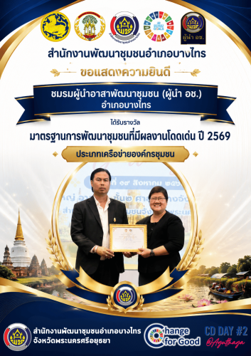 🌳พช.บางไทร🌿 ขอแสดงความยินดี 🎊 ชมรมผู้นำอาสาพัฒนาชุมชน (ผู้นำ อช.) อำเภอบางไทร 