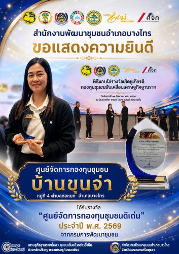 🌳พช.บางไทร🌿 ขอแสดงความยินดี 🎊 รางวัลศูนย์จัดการกองทุนชุมชนในการบริหารจัดการหนี้ชุมชนดีเด่น ประจำปี พ.ศ. 2569