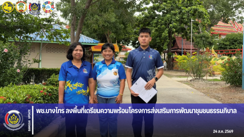 🌳พช.บางไทร🌿ลงพื้นที่เตรียมความพร้อมโครงการส่งเสริมการพัฒนาชุมชนธรรมภิบาล