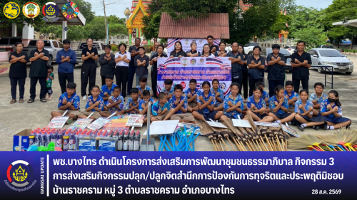 🌳พช.บางไทร🌿 ดำเนินโครงการส่งเสริมการพัฒนาชุมชนธรรมาภิบาล กิจกรรม 3