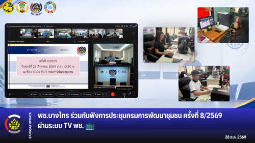 🌳พช.บางไทร🌿 ร่วมกับฟังการประชุมกรมการพัฒนาชุมชน ครั้งที่ 8/2569 ผ่านระบบ TV พช. 📺