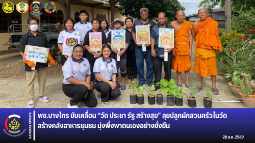🌳พช.บางไทร🌿 ขับเคลื่อน “วัด ประชา รัฐ สร้างสุข” ลุยปลูกผักสวนครัวในวัด สร้างคลังอาหารชุมชน มุ่งพึ่งพาตนเองอย่างยั่งยืน