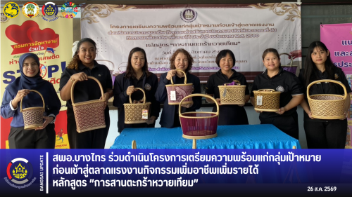 🌾สพอ.บางไทร🦐  ร่วมดำเนินโครงการเตรียมความพร้อมแก่กลุ่มเป้าหมายก่อนเข้าสู่ตลาดแรงงาน กิจกรรมเพิ่มอาชีพ เพิ่มรายได้ หลักสูตร “การสานตะกร้าหวายเทียม” 