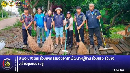 📣 สพอ.บางไทร ร่วมกิจกรรมจิตอาสาพัฒนาหมู่บ้าน ร่วมแรง ร่วมใจ สร้างชุมชนน่าอยู่