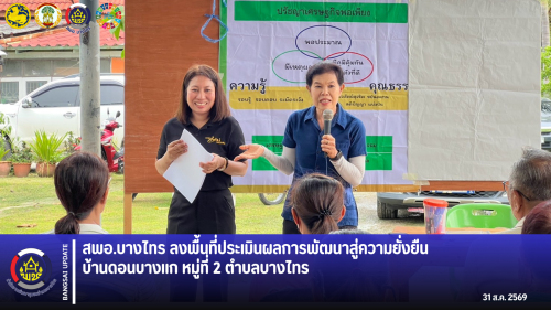 📣 สพอ.บางไทร ลงพื้นที่ประเมินผลการพัฒนาสู่ความยั่งยืน บ้านดอนบางแก หมู่ที่ 2 ตำบลบางไทร