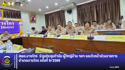🌾สพอ.บางไทร🦐 ร่วมประชุมกำนัน ผู้ใหญ่บ้าน ฯลฯ และหัวหน้าส่วนราชการอำเภอบางไทร ครั้งที่ 9/2569 