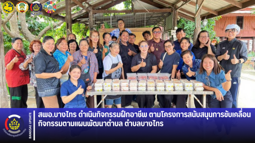🍳สพอ.บางไทร🍳ดำเนินกิจกรรมฝึกอาชีพ ตามโครงการสนับสนุนการขับเคลื่อนกิจกรรมตามแผนพัฒนาตำบล ตำบลบางไทร